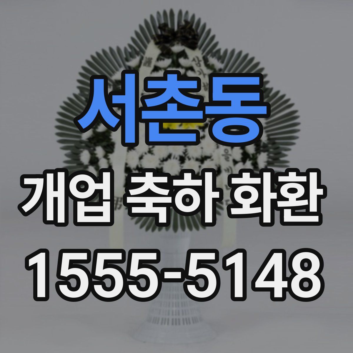 서촌동 개업 축하 화환