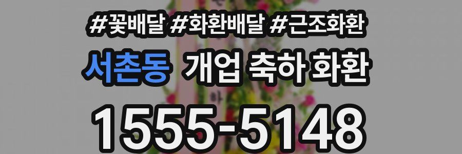 서촌동 개업 축하 화환