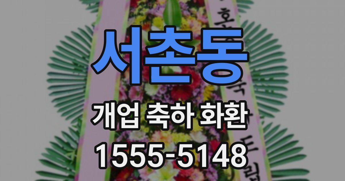 서촌동 개업 축하 화환