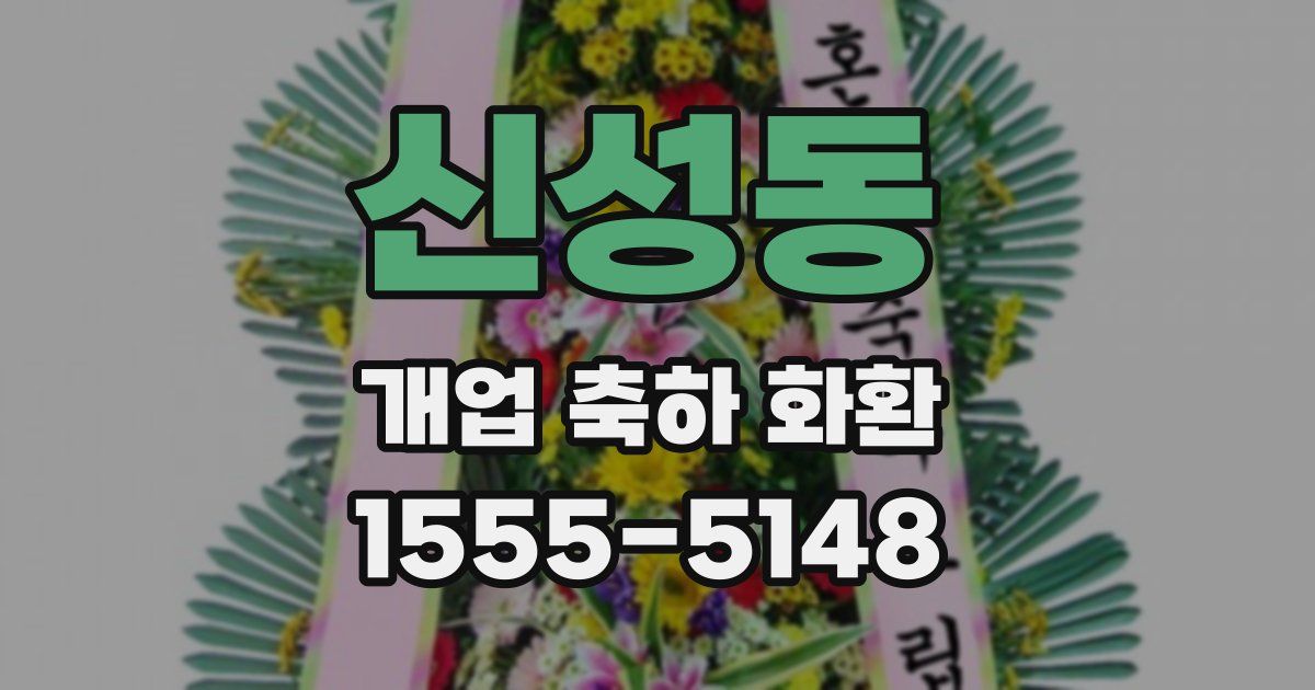신성동 개업 축하 화환