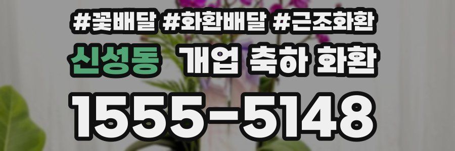 신성동 개업 축하 화환