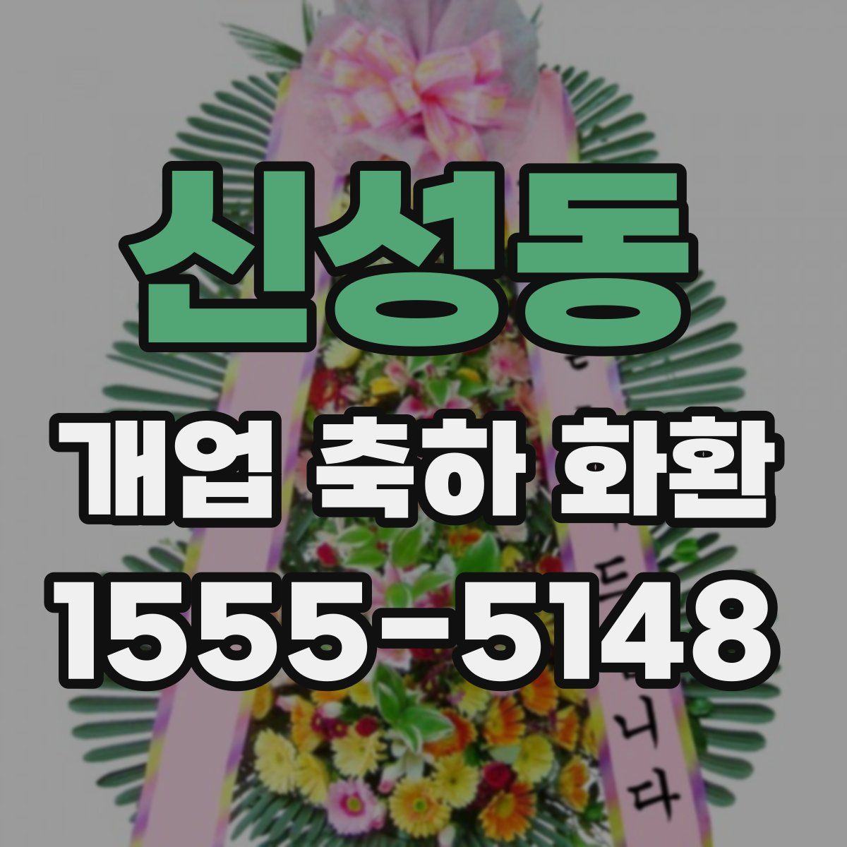 신성동 개업 축하 화환