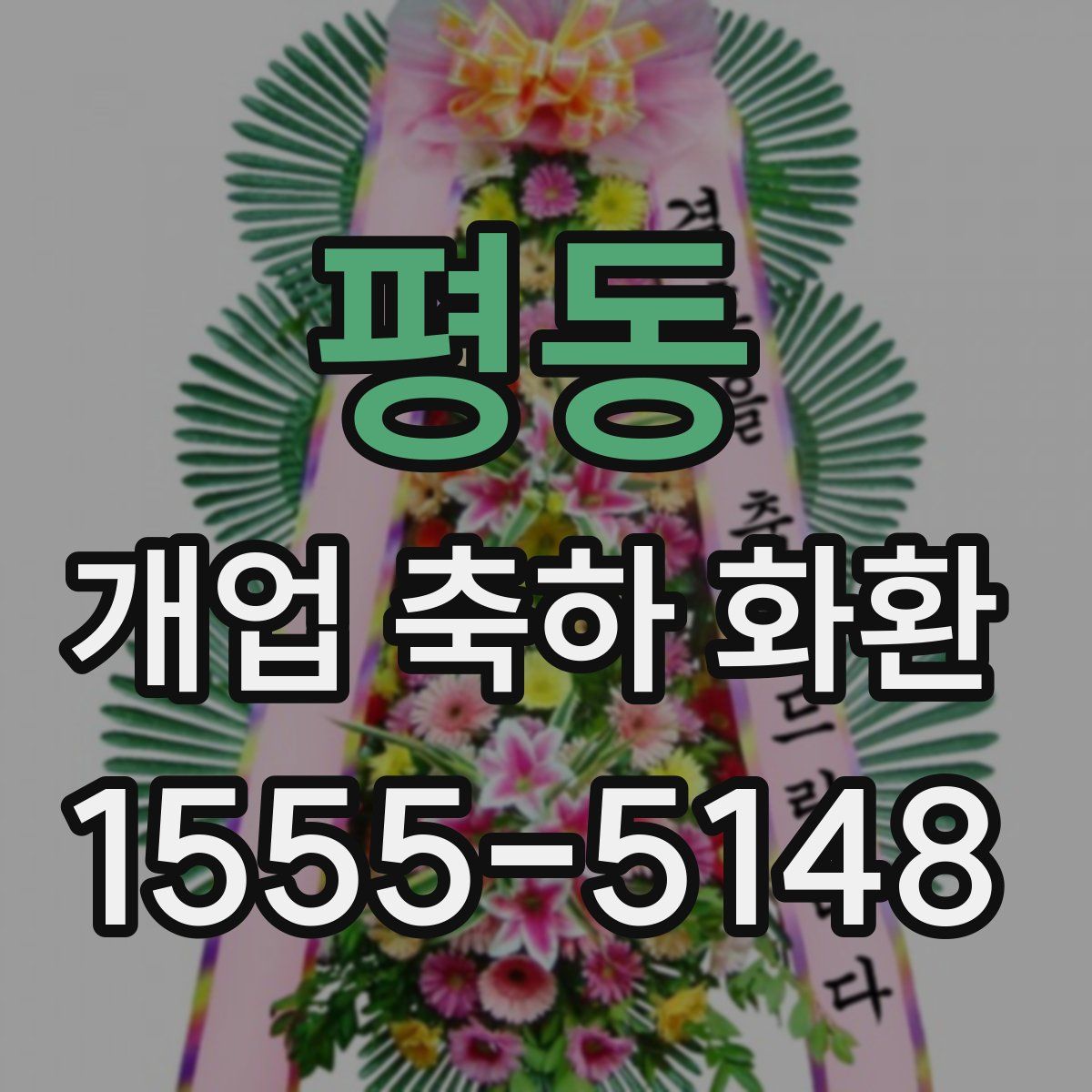 평동 개업 축하 화환