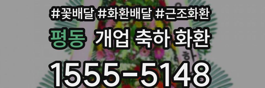 평동 개업 축하 화환