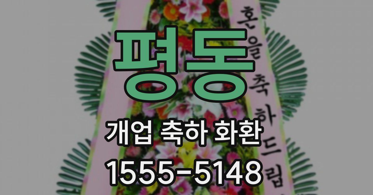 평동 개업 축하 화환