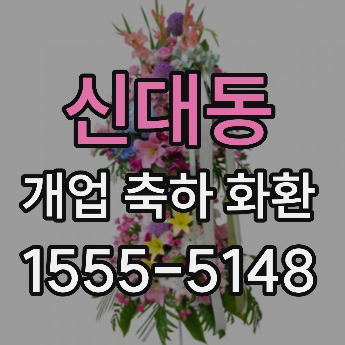 신대동 개업 축하 화환