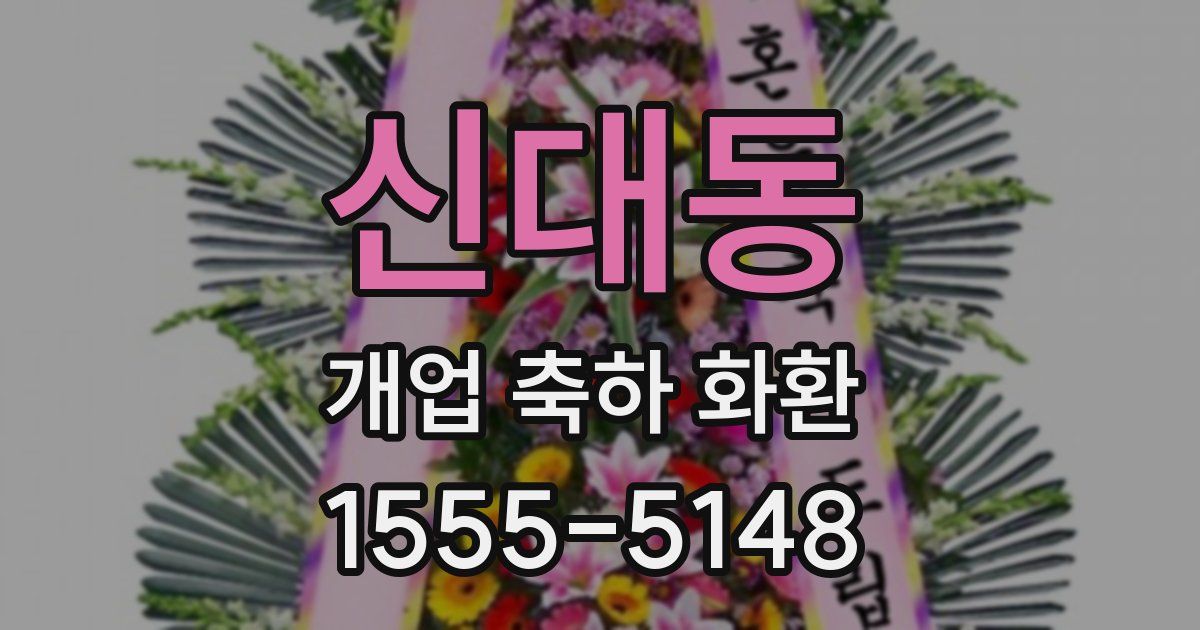 신대동 개업 축하 화환