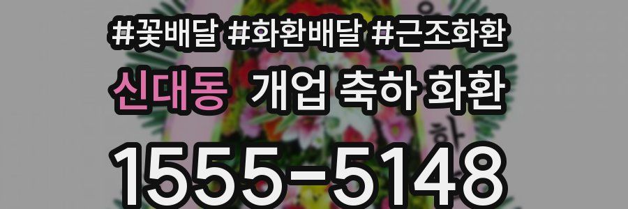 신대동 개업 축하 화환