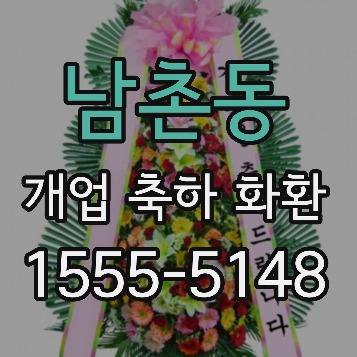남촌동 개업 축하 화환