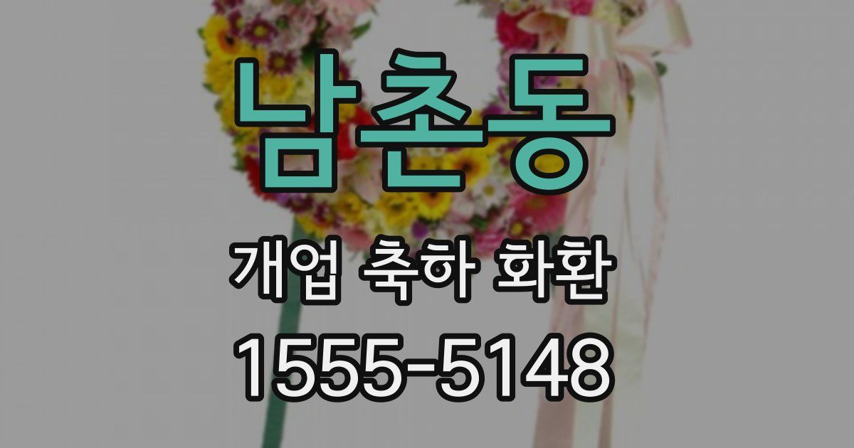 남촌동 개업 축하 화환