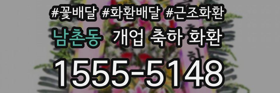 남촌동 개업 축하 화환