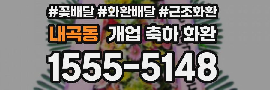 내곡동 개업 축하 화환