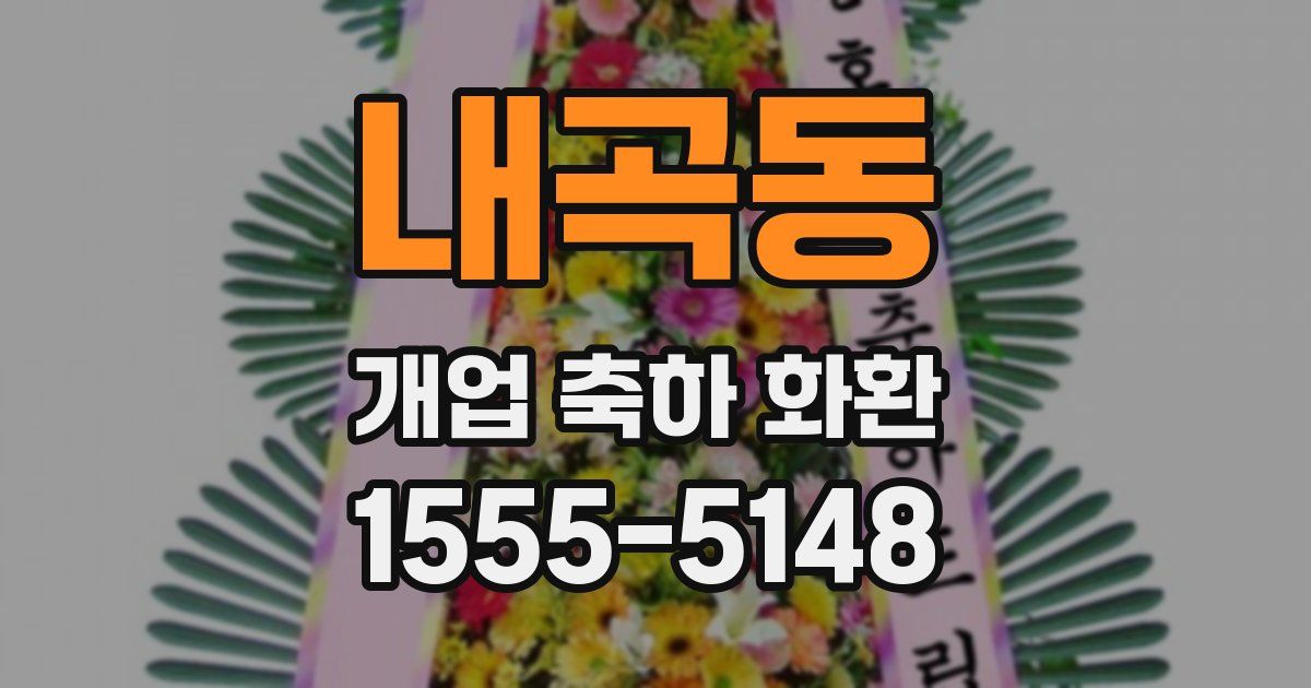 내곡동 개업 축하 화환