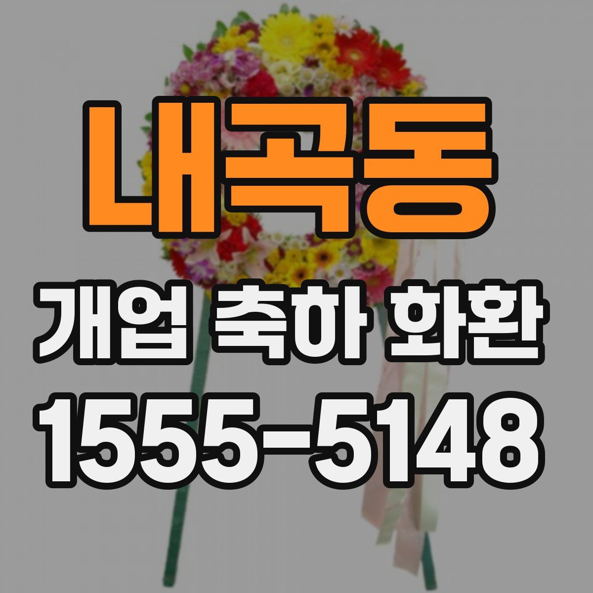 내곡동 개업 축하 화환
