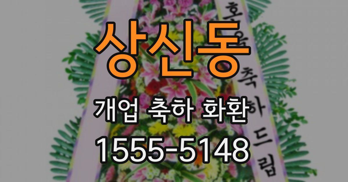 상신동 개업 축하 화환