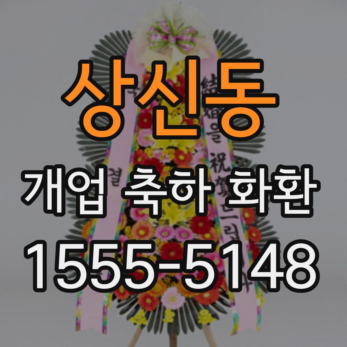 상신동 개업 축하 화환
