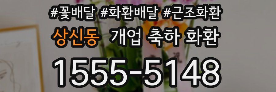 상신동 개업 축하 화환