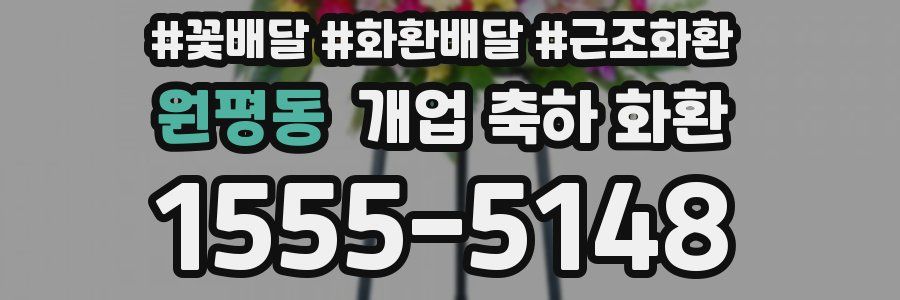 원평동 개업 축하 화환