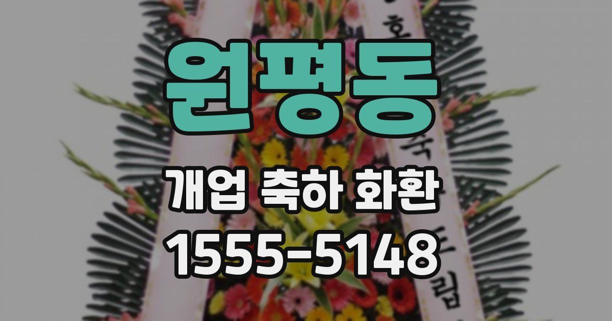 원평동 개업 축하 화환