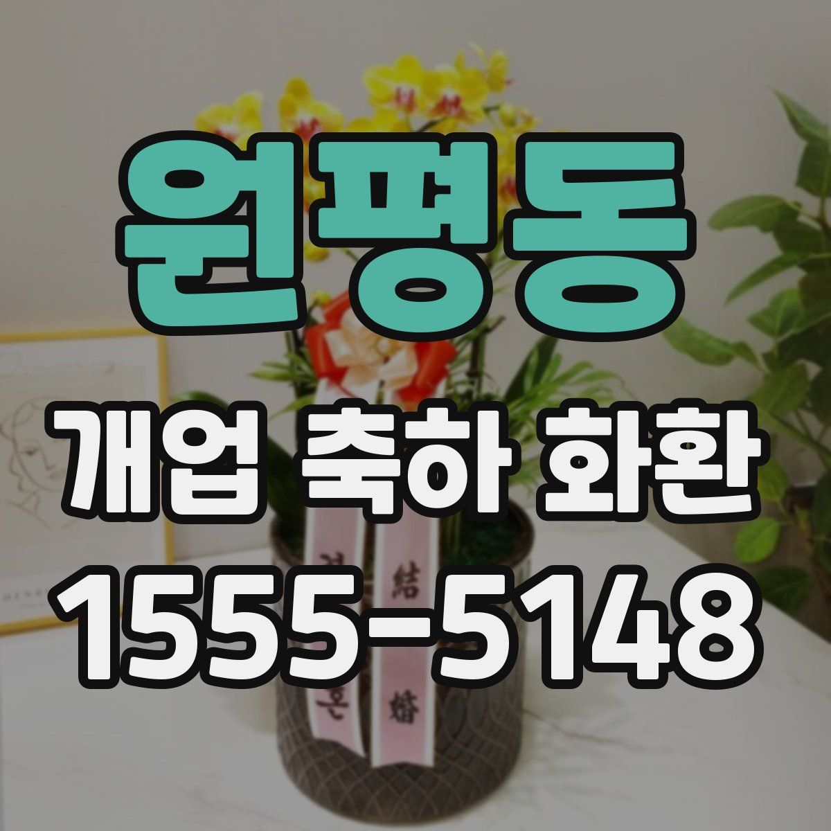 원평동 개업 축하 화환