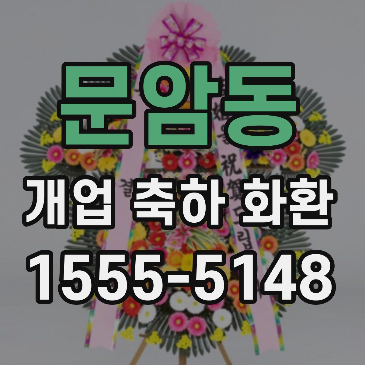 문암동 개업 축하 화환