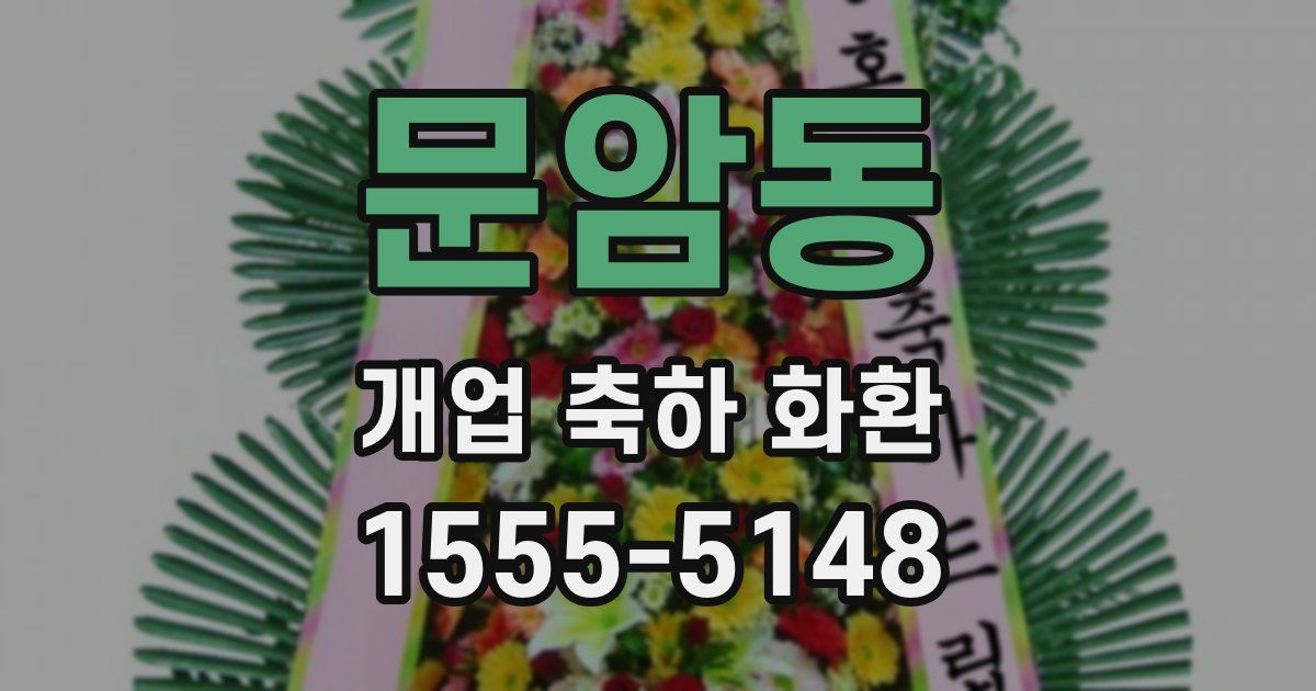 문암동 개업 축하 화환