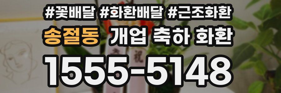송절동 개업 축하 화환