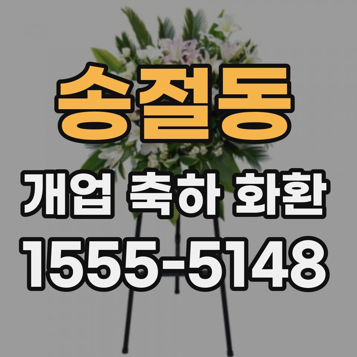 송절동 개업 축하 화환