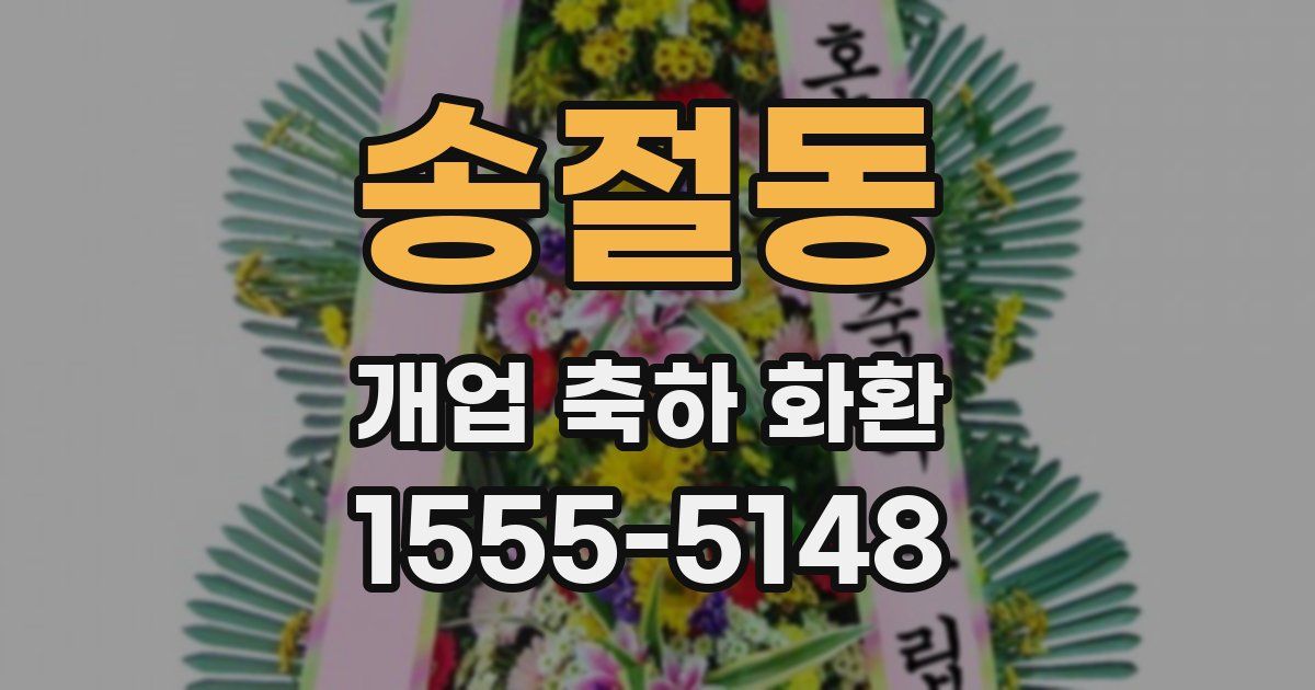 송절동 개업 축하 화환