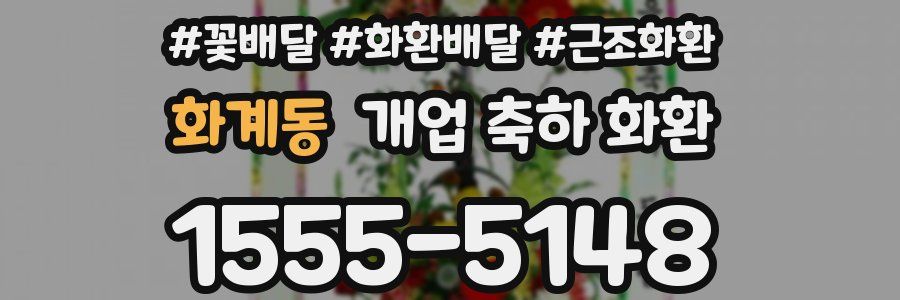 화계동 개업 축하 화환