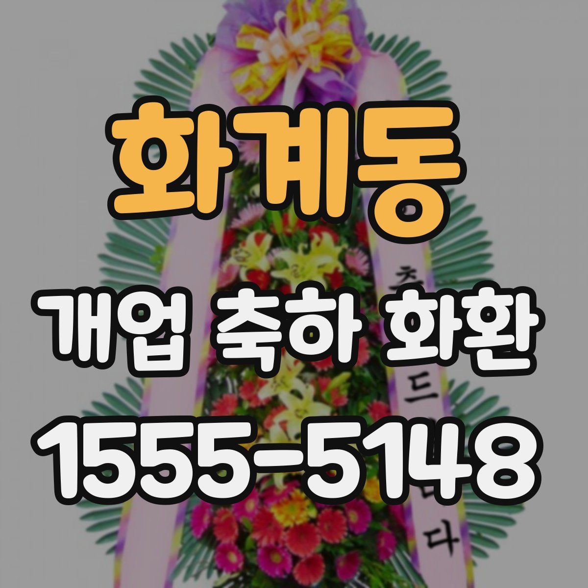 화계동 개업 축하 화환