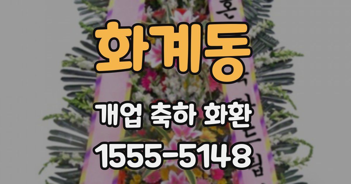 화계동 개업 축하 화환