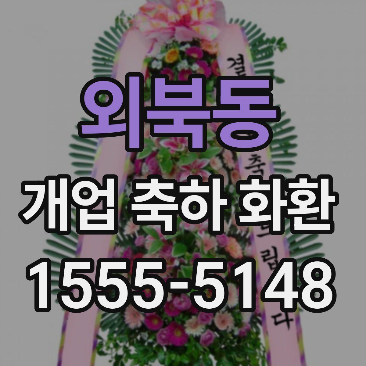 외북동 개업 축하 화환