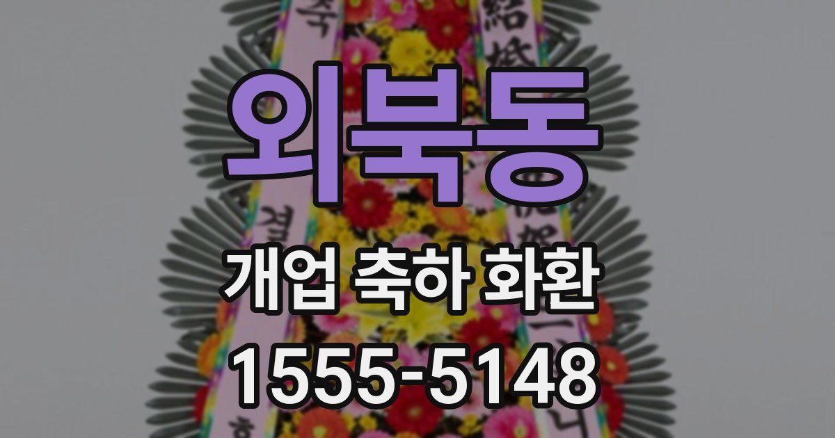 외북동 개업 축하 화환