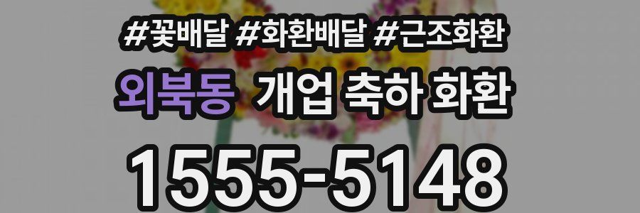외북동 개업 축하 화환
