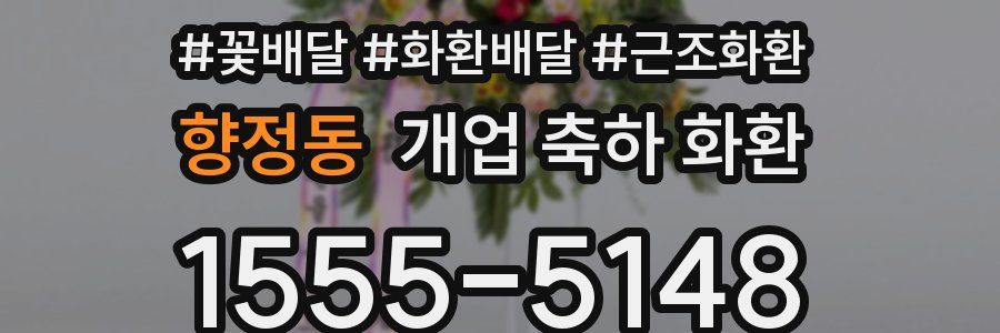 향정동 개업 축하 화환