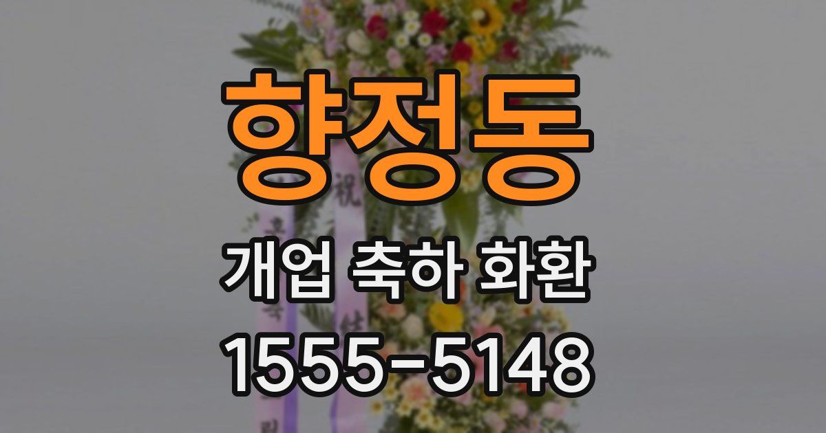 향정동 개업 축하 화환