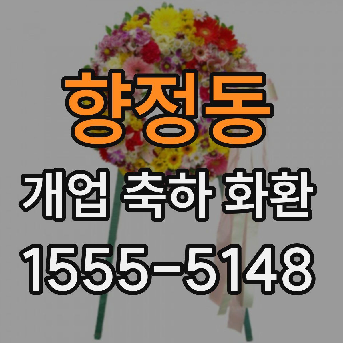 향정동 개업 축하 화환