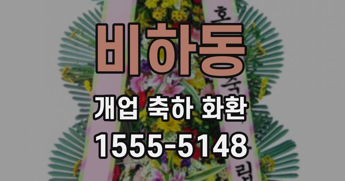 비하동 개업 축하 화환