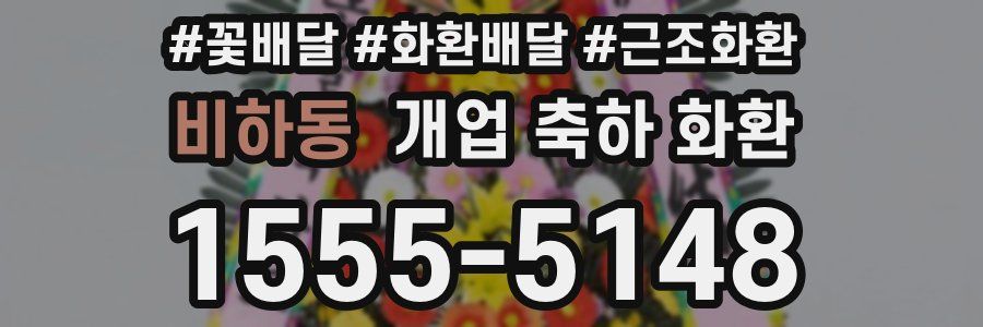 비하동 개업 축하 화환