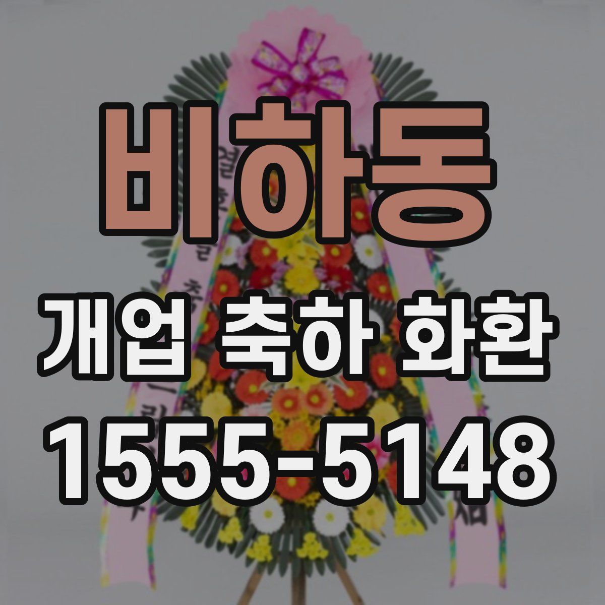 비하동 개업 축하 화환