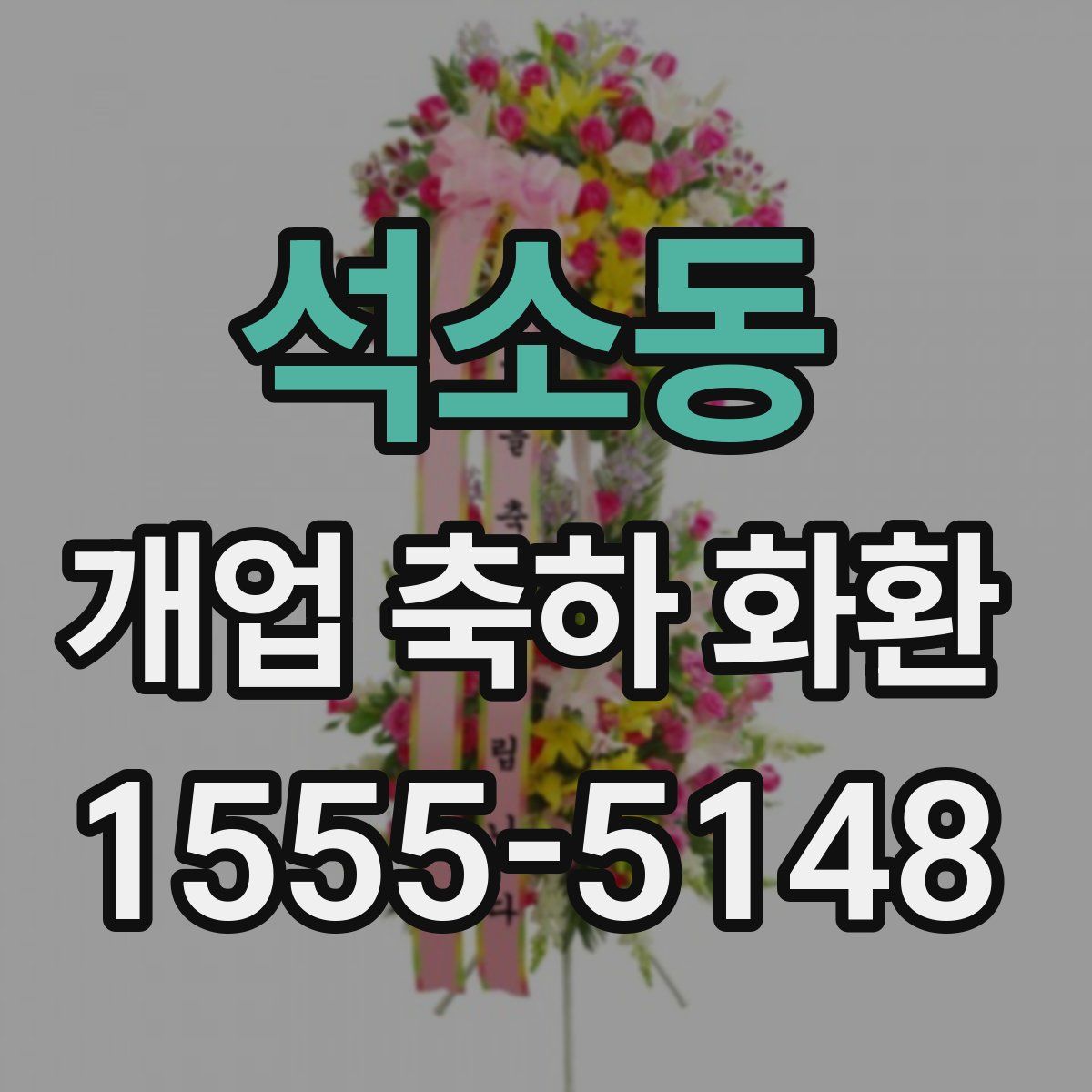 석소동 개업 축하 화환