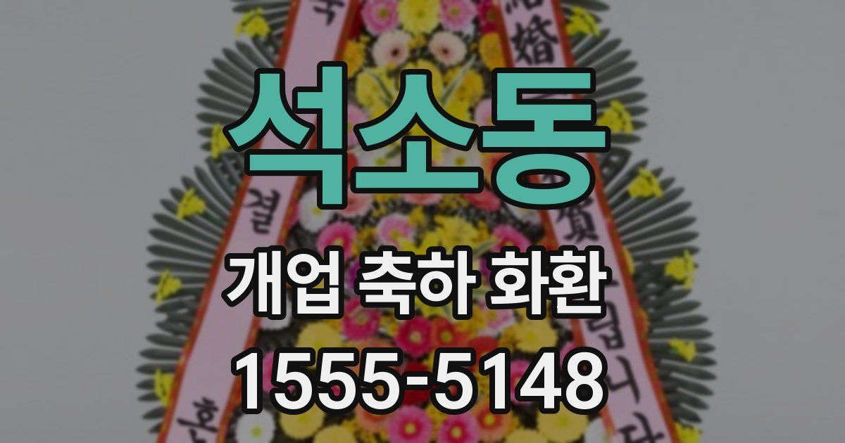 석소동 개업 축하 화환