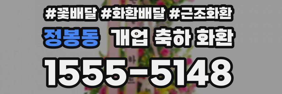 정봉동 개업 축하 화환