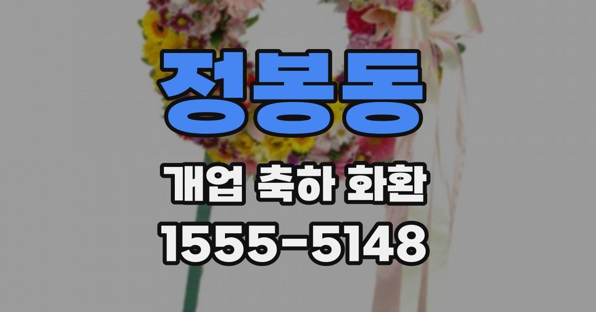 정봉동 개업 축하 화환