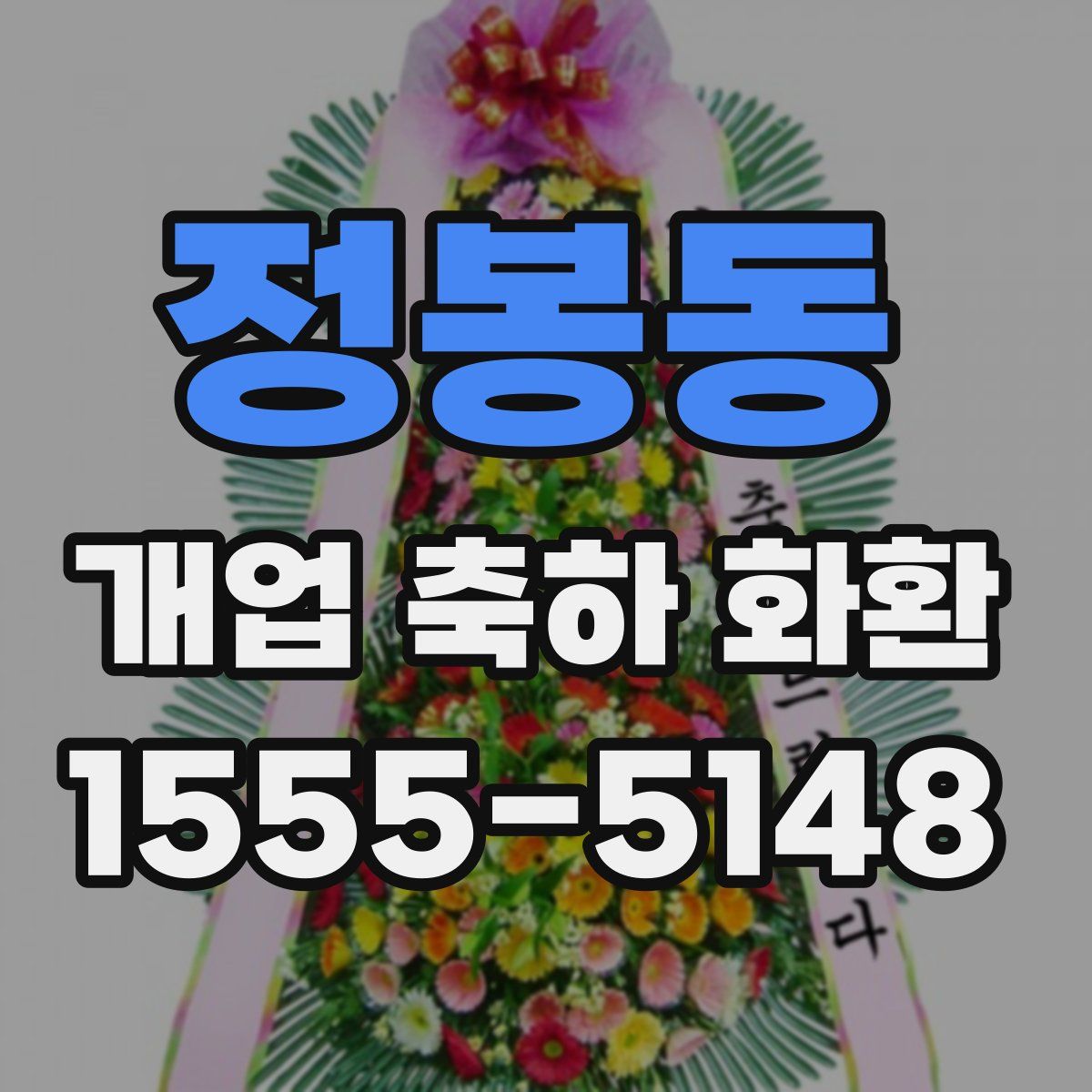 정봉동 개업 축하 화환