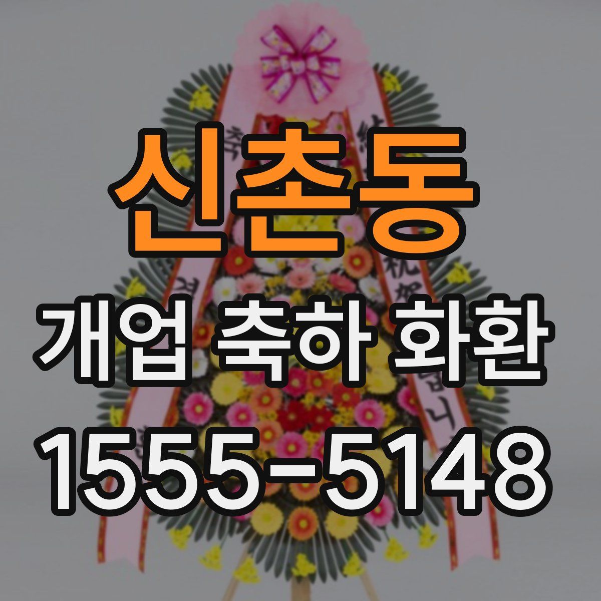 신촌동 개업 축하 화환
