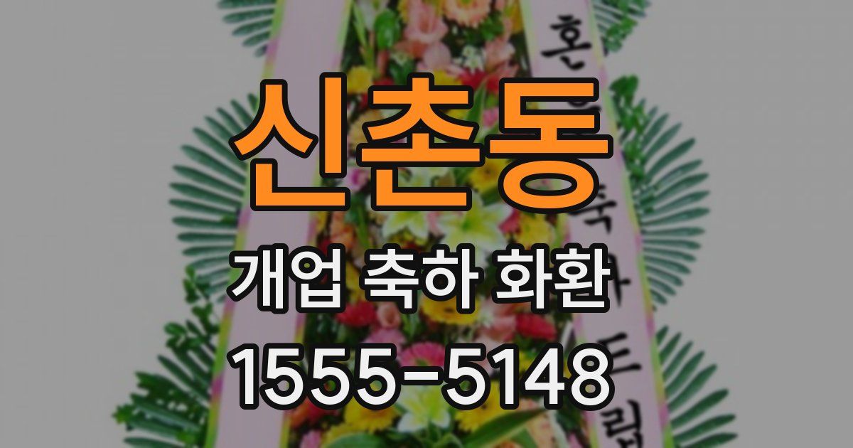 신촌동 개업 축하 화환