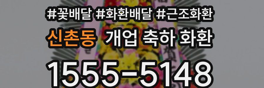 신촌동 개업 축하 화환