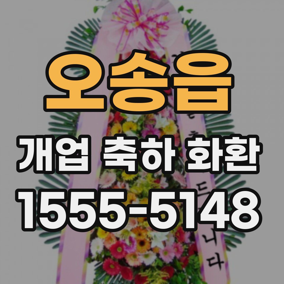 오송읍 개업 축하 화환